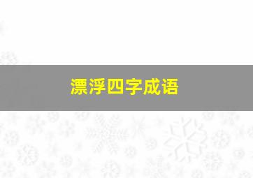 漂浮四字成语