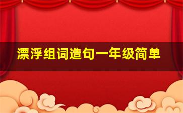 漂浮组词造句一年级简单