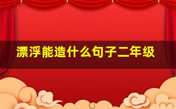 漂浮能造什么句子二年级