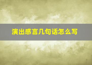 演出感言几句话怎么写