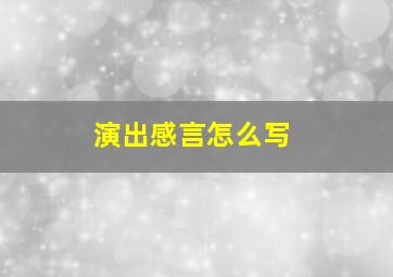 演出感言怎么写