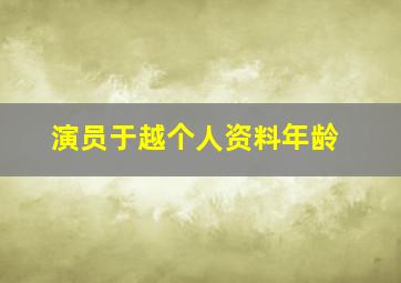 演员于越个人资料年龄