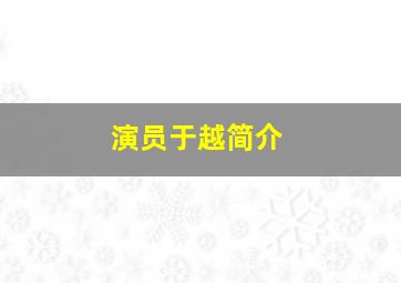 演员于越简介