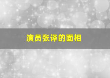 演员张译的面相