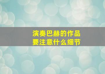 演奏巴赫的作品要注意什么细节