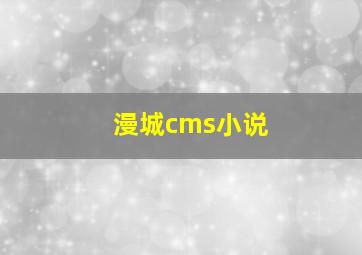 漫城cms小说