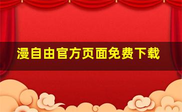 漫自由官方页面免费下载