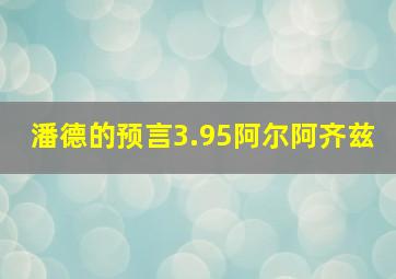 潘德的预言3.95阿尔阿齐兹