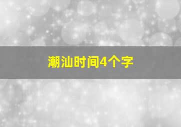 潮汕时间4个字