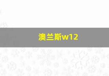 澳兰斯w12