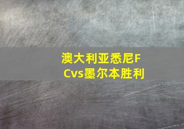 澳大利亚悉尼FCvs墨尔本胜利