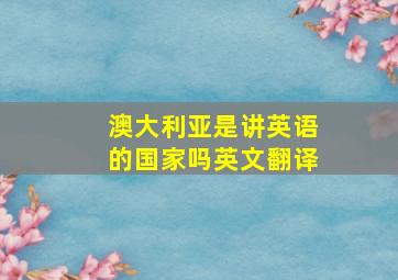 澳大利亚是讲英语的国家吗英文翻译