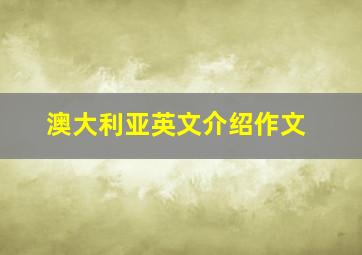 澳大利亚英文介绍作文