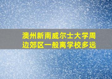 澳州新南威尔士大学周边郊区一般离学校多远