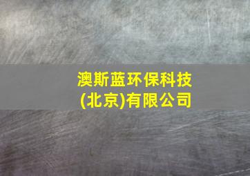 澳斯蓝环保科技(北京)有限公司