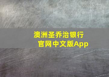 澳洲圣乔治银行官网中文版App