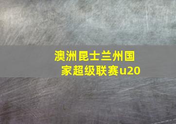 澳洲昆士兰州国家超级联赛u20