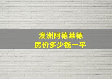 澳洲阿德莱德房价多少钱一平