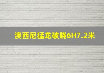 澳西尼猛龙破晓6H7.2米