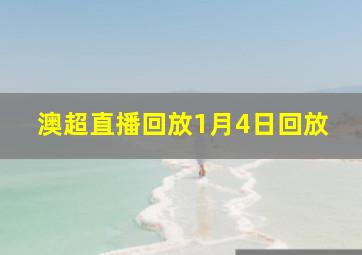 澳超直播回放1月4日回放