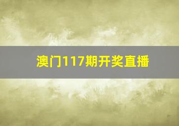 澳门117期开奖直播