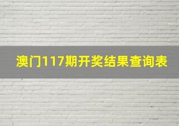 澳门117期开奖结果查询表