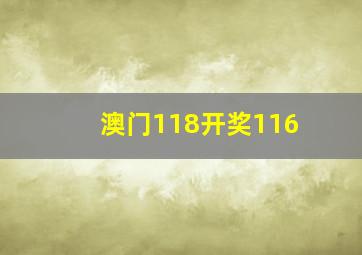 澳门118开奖116