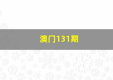 澳门131期