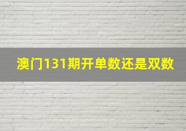 澳门131期开单数还是双数