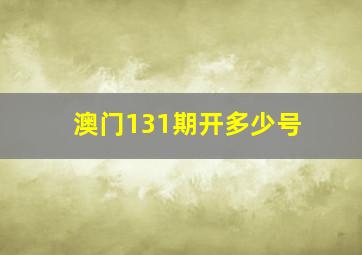 澳门131期开多少号