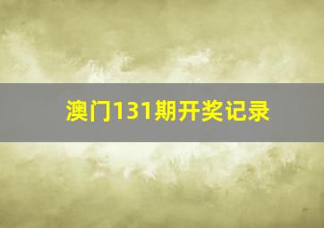 澳门131期开奖记录