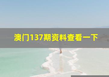 澳门137期资料查看一下