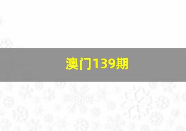 澳门139期