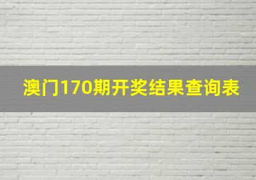 澳门170期开奖结果查询表