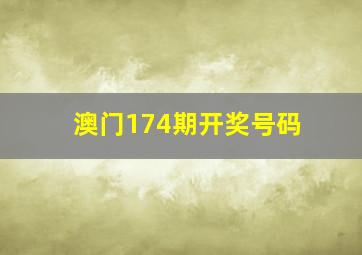 澳门174期开奖号码