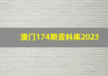 澳门174期资料库2023