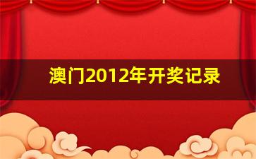 澳门2012年开奖记录