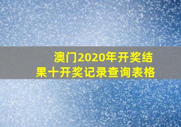 澳门2020年开奖结果十开奖记录查询表格