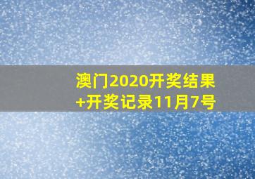 澳门2020开奖结果+开奖记录11月7号