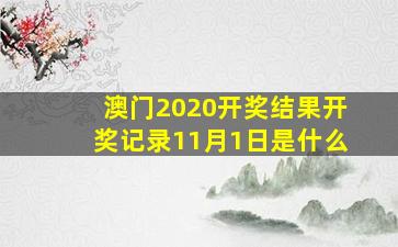 澳门2020开奖结果开奖记录11月1日是什么