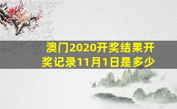 澳门2020开奖结果开奖记录11月1日是多少