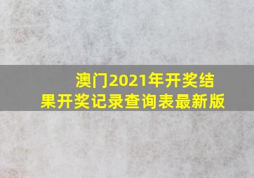 澳门2021年开奖结果开奖记录查询表最新版