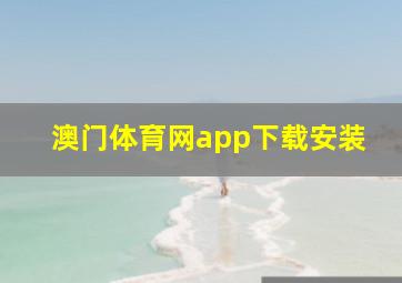 澳门体育网app下载安装