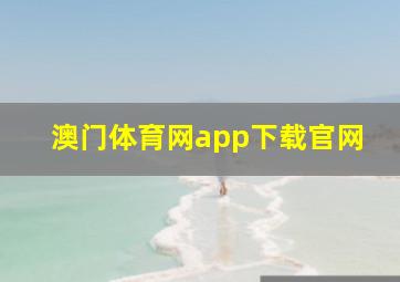 澳门体育网app下载官网