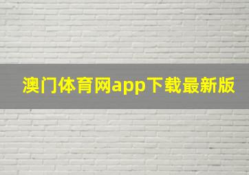 澳门体育网app下载最新版