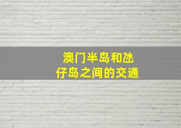 澳门半岛和氹仔岛之间的交通