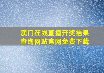 澳门在线直播开奖结果查询网站官网免费下载