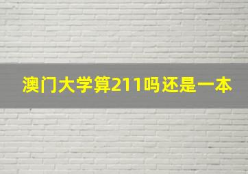 澳门大学算211吗还是一本