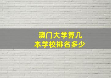 澳门大学算几本学校排名多少