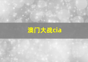 澳门大战cia